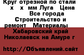 Круг отрезной по стали D230х2,5х22мм Луга › Цена ­ 55 - Все города Строительство и ремонт » Материалы   . Хабаровский край,Николаевск-на-Амуре г.